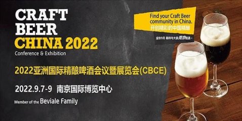2022亞洲國(guó)際精釀啤酒會(huì)議暨展覽會(huì)